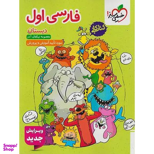 کتاب کار فارسی اول ابتدایی اثر معصومه نیکفال آذر انتشارات خیلی سبز