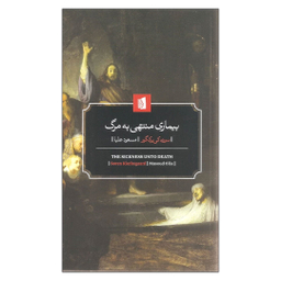 کتاب بیماری منتهی به مرگ اثر سورن کی یرکگور انتشارات بیدگل
