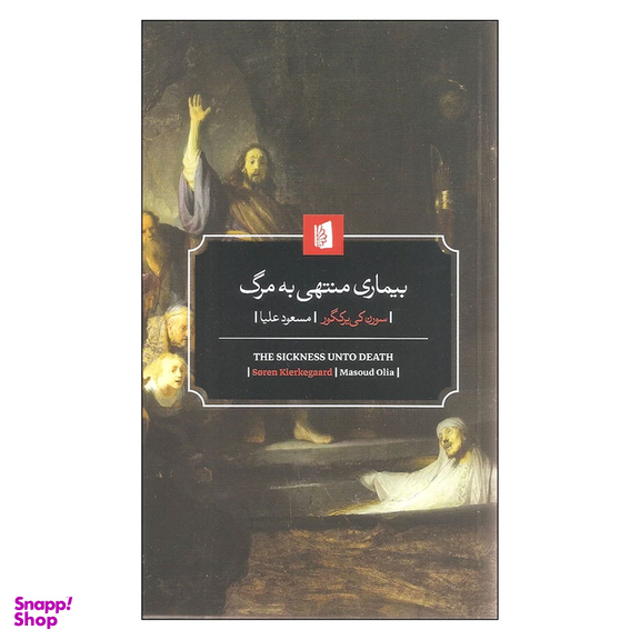 کتاب بیماری منتهی به مرگ اثر سورن کی یرکگور انتشارات بیدگل