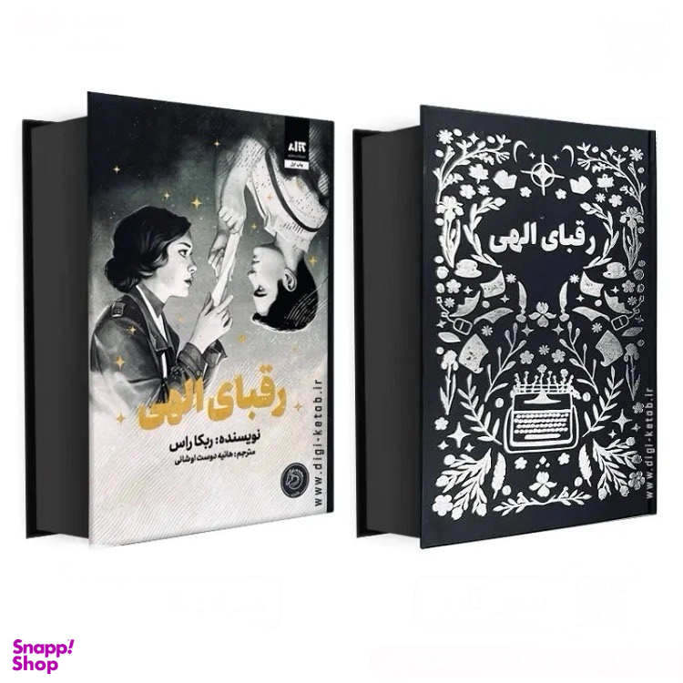 کتاب رقبای الهی اثر ربکا راس نشر کتاب مجازی