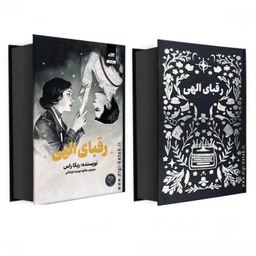 کتاب رقبای الهی اثر ربکا راس نشر کتاب مجازی