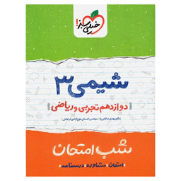 کتاب شب امتحان شیمی 3 تجربی و ریاضی دوازدهم اثر مهدی صالحی راد و احسان عزیزآبادی فراهانی انتشارات خیلی سبز