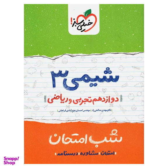 کتاب شب امتحان شیمی 3 تجربی و ریاضی دوازدهم اثر مهدی صالحی راد و احسان عزیزآبادی فراهانی انتشارات خیلی سبز