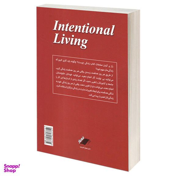 کتاب زندگی هدفمند اثر جان سی مکسوِل انتشارات معیار اندیشه