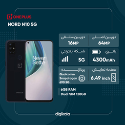 گوشی موبایل وان پلاس مدل Nord N10 دو سیم کارت ظرفیت 128 گیگابایت رم 6 گیگابایت