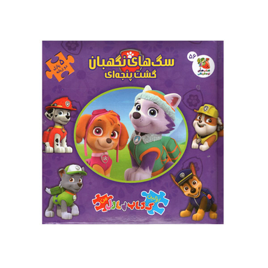 کتاب پازلی سگ های نگهبان گشت پنجه ای اثر ایانا پالوچی انتشارات سایه گستر