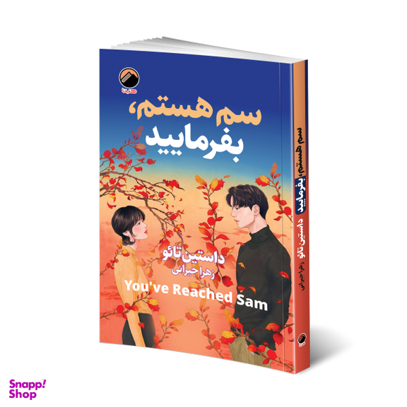 کتاب سم هستم بفرمایید اثر داستین تائو نشر هیتا