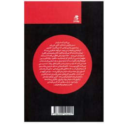 کتاب دایره اول اثر رندی گیج انتشارات بهار سبز