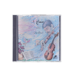 آلبوم موسیقی سماع 1 اثر استاد اسدالله ملک چاپ سروش