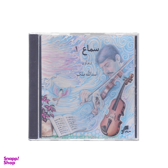 آلبوم موسیقی سماع 1 اثر استاد اسدالله ملک چاپ سروش