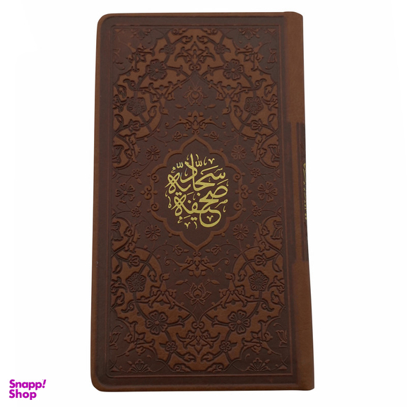 کتاب صحیفه سجادیه انتشارات پیام عدالت