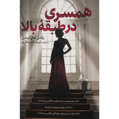 کتاب همسری در طبقه بالا اثر راشل هاوكينز انتشارات البرز