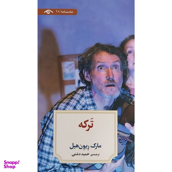 کتاب نمايشنامه 28: تركه اثر مارک ريون هيل انتشارات کتاب ديدآور