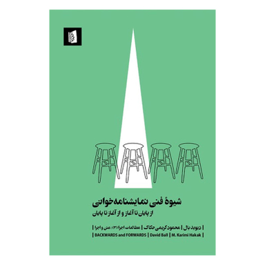 کتاب شیوه فنی نمایشنامه خوانی از پایان تا آغاز و از آغاز تا پایان اثر دیوید بال انتشارات بیدگل