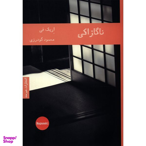 کتاب ناگازاکی اثر اریک فی انتشارات هیرمند