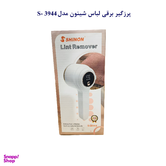 پرزگیر برقی لباس شینون مدل 3944