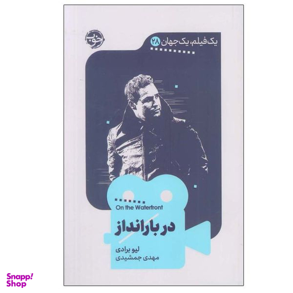 کتاب در بارانداز اثر لیو برادی نشر خوب
