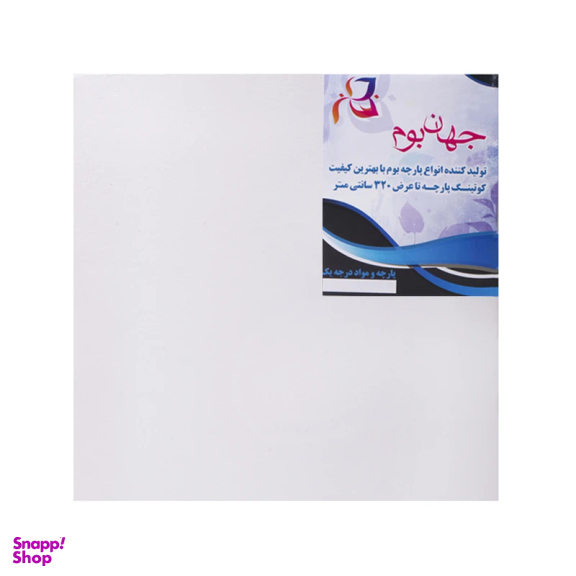 بوم نقاشی جهان بوم مدل TZ_1 سایز 15×15 سانتی متر
