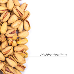 پسته اکبری برشته زعفرانی اعلی بارجیل