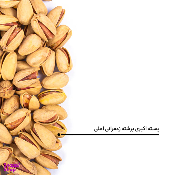 پسته اکبری برشته زعفرانی اعلی بارجیل