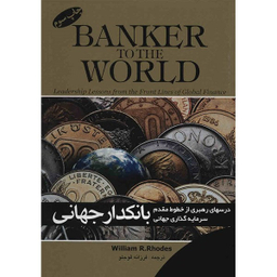 کتاب بانکدار جهانی اثر ویلیام آر. رودز