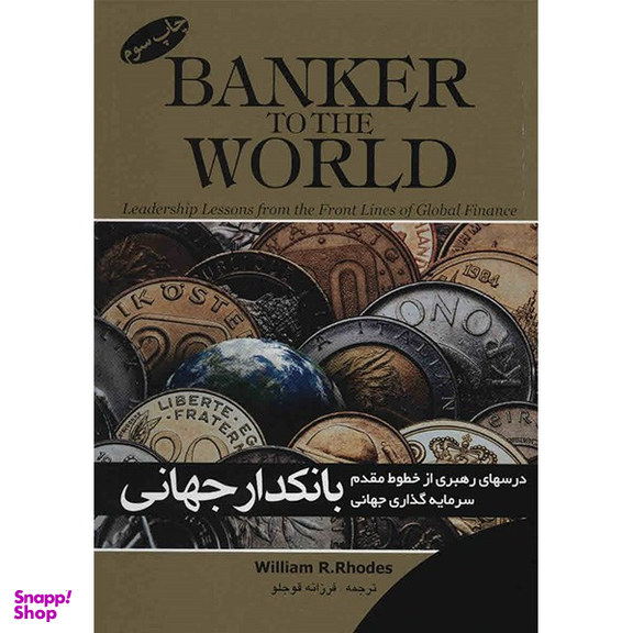 کتاب بانکدار جهانی اثر ویلیام آر. رودز