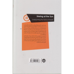 کتاب خیره به خورشید نگریستن اثر اروین یالوم نشر خوب