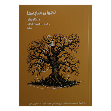 کتاب نجوای سایه ها اثر هرتا مولر نشر نیماژ