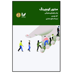 کتاب منتور کوچینگ اثر کلر نورمن انتشارات اندیشه احسان