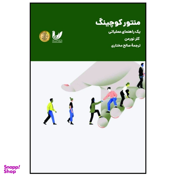 کتاب منتور کوچینگ اثر کلر نورمن انتشارات اندیشه احسان