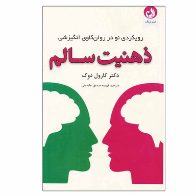 کتاب ذهنيت سالم رويكردي نو در روانكاوي انگيزشی  اثر دکتر كارول دوك انتشارات ترنگ