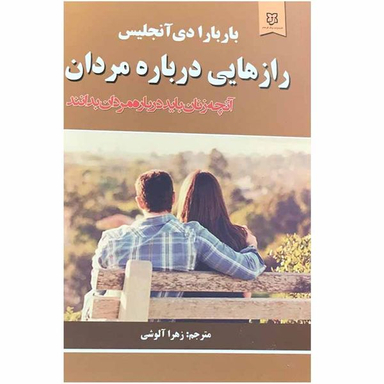 کتاب راز هایی درباره مردان اثر باربارا دی آنجلیس انتشارات نیک فرجام