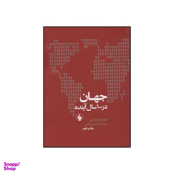 کتاب جهان در 100 سال آینده اثر جورج فریدمن انتشارات فرزان روز