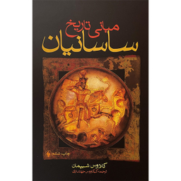 کتاب مبانی تاريخ ساسانيان اثر كلاوس شيپمان انتشارات فرزان روز