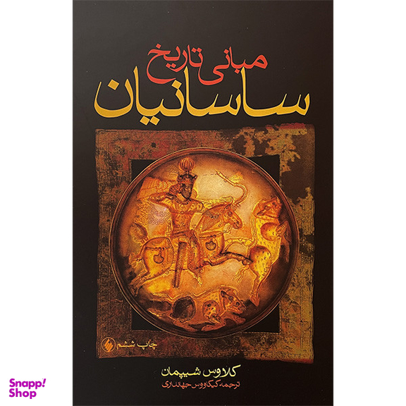 کتاب مبانی تاريخ ساسانيان اثر كلاوس شيپمان انتشارات فرزان روز