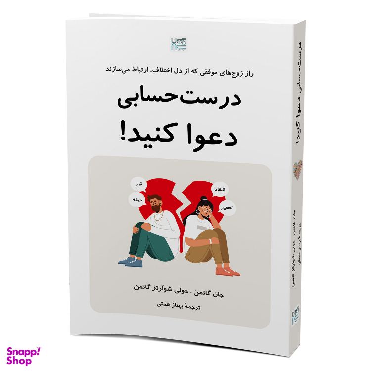کتاب درست حسابی دعوا کنید اثر جان گاتمن و جولی شوآرتز گاتمن نشر آذرگون