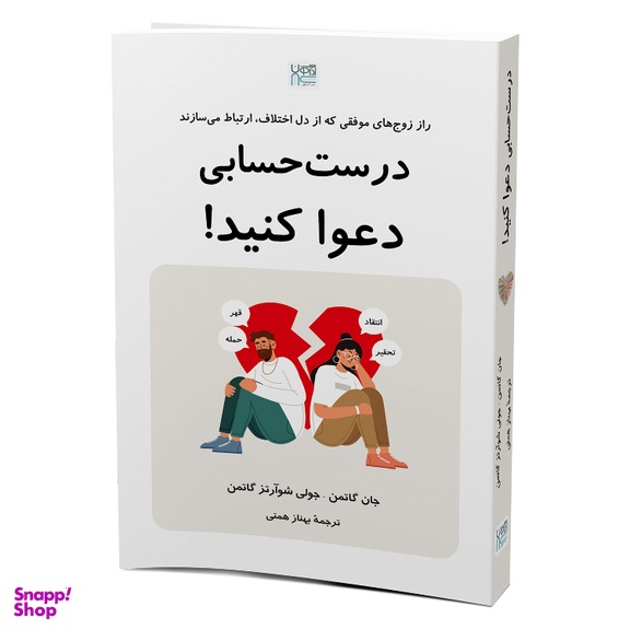 کتاب درست حسابی دعوا کنید اثر جان گاتمن و جولی شوآرتز گاتمن نشر آذرگون