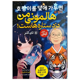 کتاب هالمونی من دزد ستاره هاست اثر تای کلر انتشارات نگاه آشنا