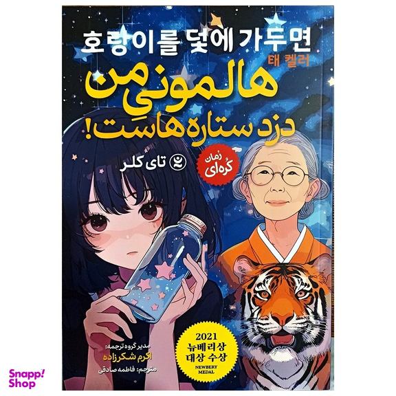 کتاب هالمونی من دزد ستاره هاست اثر تای کلر انتشارات نگاه آشنا