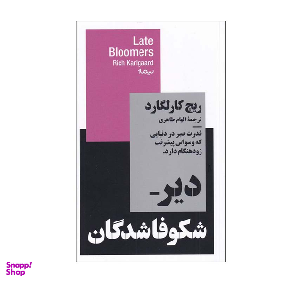 کتاب دیر شکوفا شدگان اثر ریچ کارلگارد نشر نیماژ