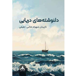 کتاب دلنوشته های دریایی اثر کاپیتان شهرام طالبی حقیقی انتشارات کاپیتان