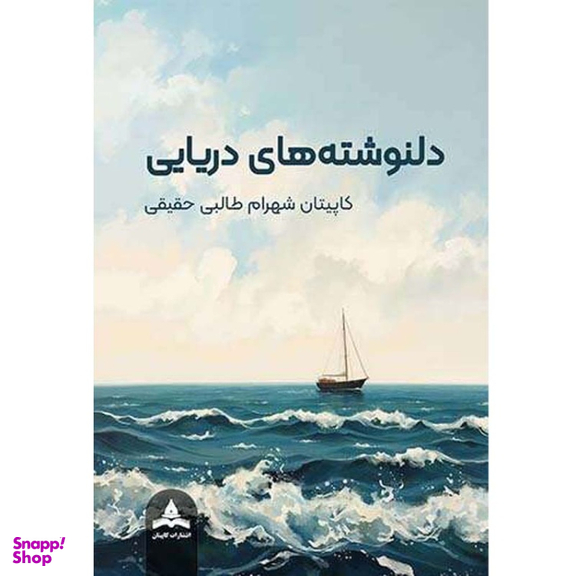 کتاب دلنوشته های دریایی اثر کاپیتان شهرام طالبی حقیقی انتشارات کاپیتان