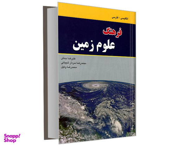کتاب فرهنگ علوم زمین (انگلیسی - فارسی) اثر علیرضا بینش نشر دانشیار