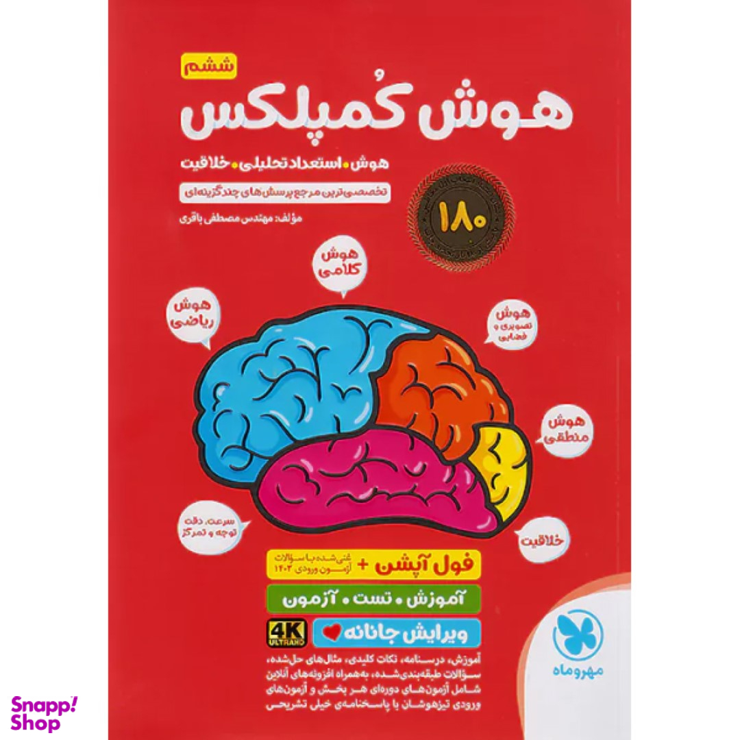 کتاب هوش کمپلکس ششم اثر مصطفی باقری نشر مهر و ماه
