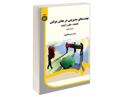 کتاب نهضت های مدیریتی در بخش دولتی؛ گذشته، حال و آینده اثر دکتر حسن دانائی فرد نشر سمت جلد اول