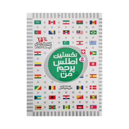 کتاب نخستین کتاب مرجع من اثر علی بشردانش و حسین الوندی انتشارات قدیانی 6 جلدی
