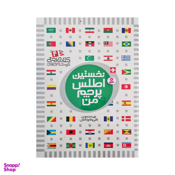 کتاب نخستین کتاب مرجع من اثر علی بشردانش و حسین الوندی انتشارات قدیانی 6 جلدی
