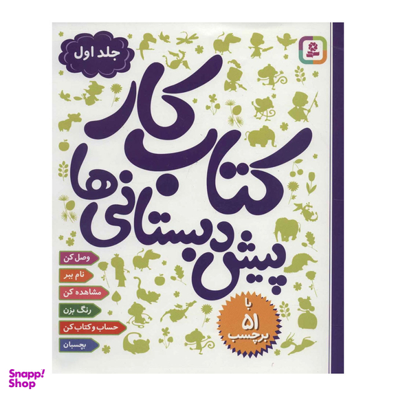 کتاب کار پیش دبستانی ها اثر جمعی از نویسندگان انتشارات قدیانی