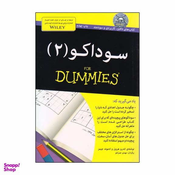 کتاب سوداکو 2 For Dummies اثر اندرو هرون و ادموند جیمز انتشارات آوند دانش