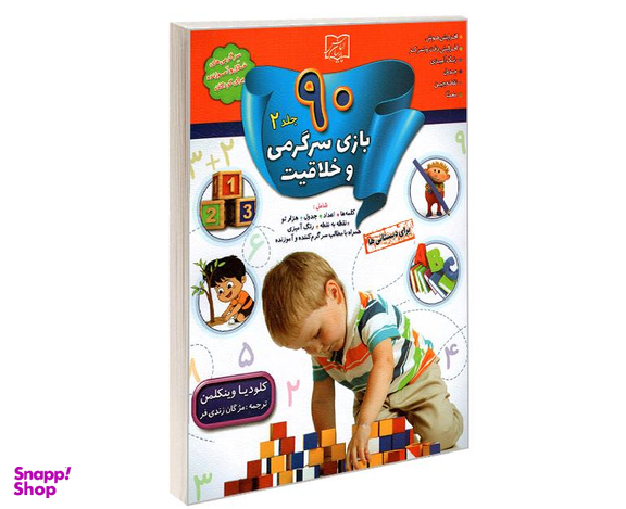 کتاب 90 بازی سرگرمی و خلاقیت اثر کلودیا وینکلمن نشر الماس پارسیان
